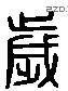 歲 Liushutong characters