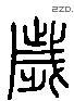 歲 Liushutong characters