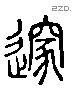 邃 Liushutong characters