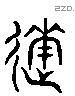 遂 Liushutong characters