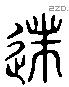 遂 Liushutong characters