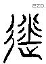 遂 Liushutong characters