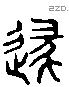 遂 Liushutong characters