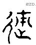 遂 Liushutong characters