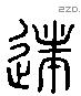 遂 Liushutong characters