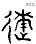 遂 Liushutong characters