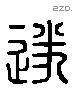 遂 Liushutong characters