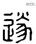 遂 Liushutong characters