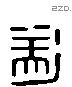 遂 Liushutong characters