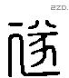 遂 Liushutong characters