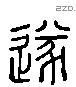 遂 Liushutong characters