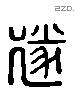 遂 Liushutong characters