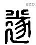 遂 Liushutong characters