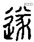 遂 Liushutong characters