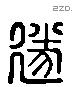 遂 Liushutong characters