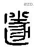 遂 Liushutong characters