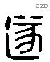 遂 Liushutong characters