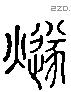 燧 Liushutong characters