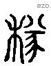 穗 Liushutong characters