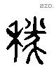 穗 Liushutong characters