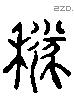 穗 Liushutong characters