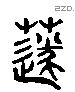 穗 Liushutong characters