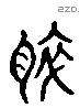 脆 Liushutong characters