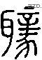 聵 Liushutong characters