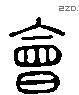 會 Liushutong characters