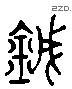 噦 Liushutong characters