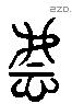 慧 Liushutong characters