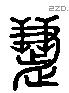 慧 Liushutong characters