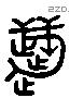 慧 Liushutong characters