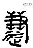 慧 Liushutong characters