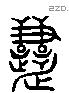 慧 Liushutong characters