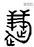 慧 Liushutong characters