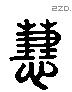 慧 Liushutong characters