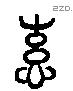 惠 Liushutong characters