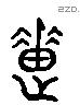 惠 Liushutong characters