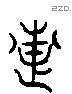 惠 Liushutong characters