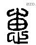 惠 Liushutong characters