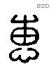 惠 Liushutong characters