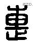 惠 Liushutong characters