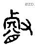 叡 Liushutong characters