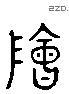 鄶 Liushutong characters