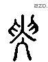 贵 Liushutong characters