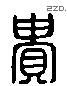 贵 Liushutong characters