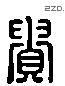 贵 Liushutong characters