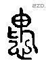 媿 Liushutong characters