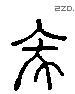 墜 Liushutong characters